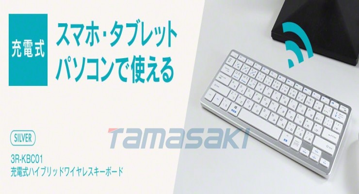 日本3R-KBC01 混合无线键盘可充电玉崎供应总经销