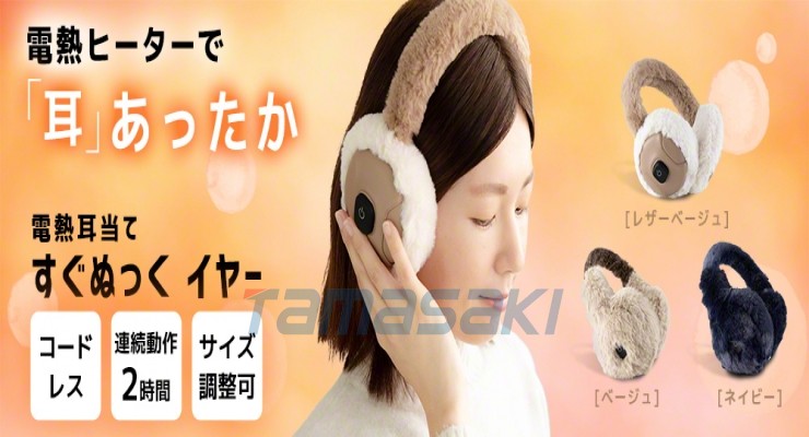 日本3R-UWE01/3R-UWE02 电加热耳罩，立即戴上耳朵