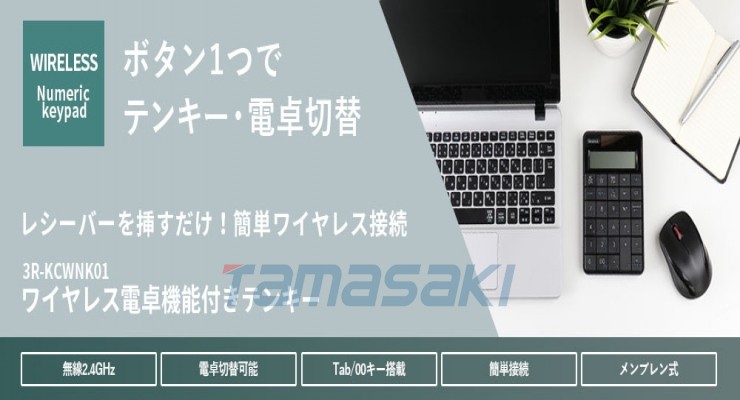 日本3R-KCWNK01 具有无线计算器功能的数字键盘总经销