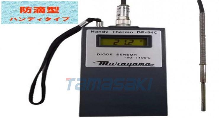 爱采购热卖！MURAYAMA村山电机便携式温度计“DP系列：DP-31C、DP-54C”