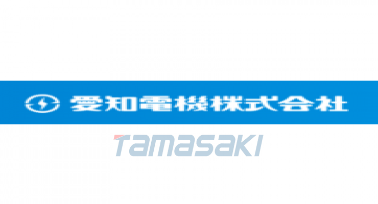 爱知电机株式会社电机公司应用设备销售组