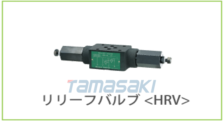 HIROSE-VALVES广濑阀门HRV-M06-B-25-21				 [溢流阀] 直动式溢流阀（HRV）HRV-M06-W-25-21