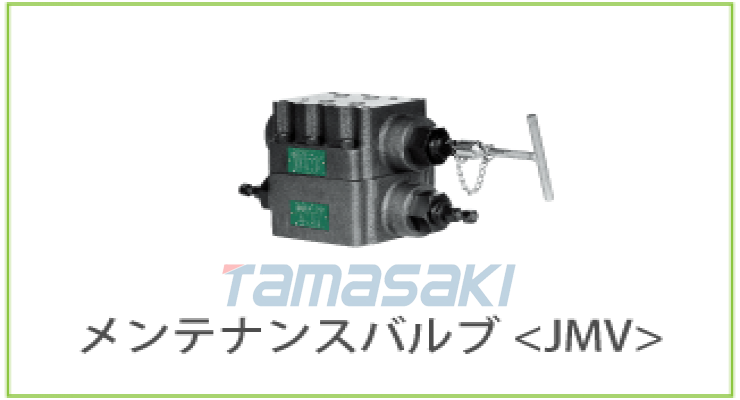 HIROSE-VALVES广濑阀门JMV-01-SS/PT口控制维护阀	JMV-01-SS-E