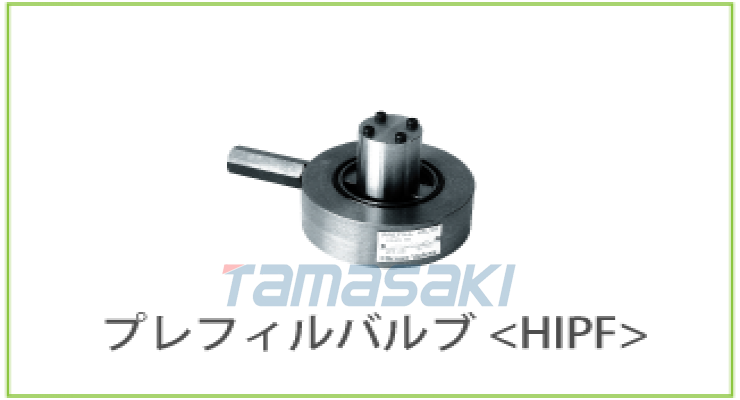 特价！玉崎供应HIROSE-VALVES广濑预充阀HIPF-160-10-S15