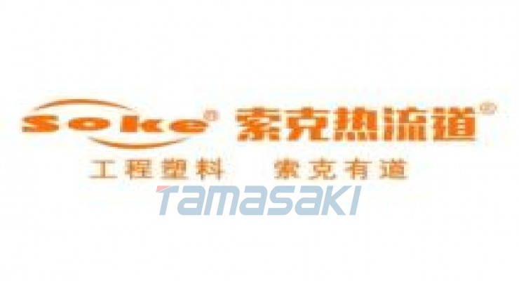 东莞市索克热流道科技有限公司
