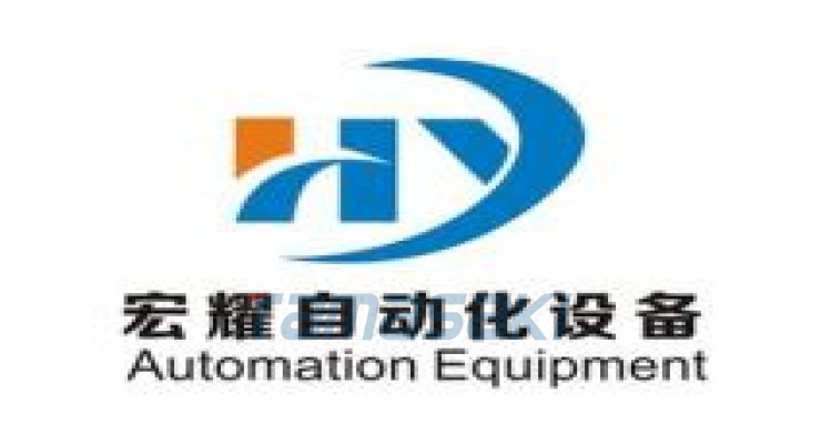 深圳市宏耀自动化设备有限公司