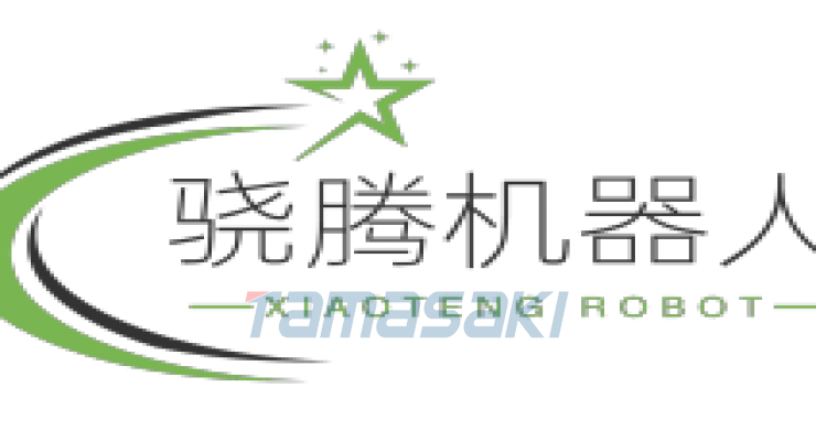 深圳市骁腾机器人科技有限公司