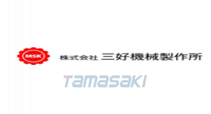 株式会社三好机械制作所